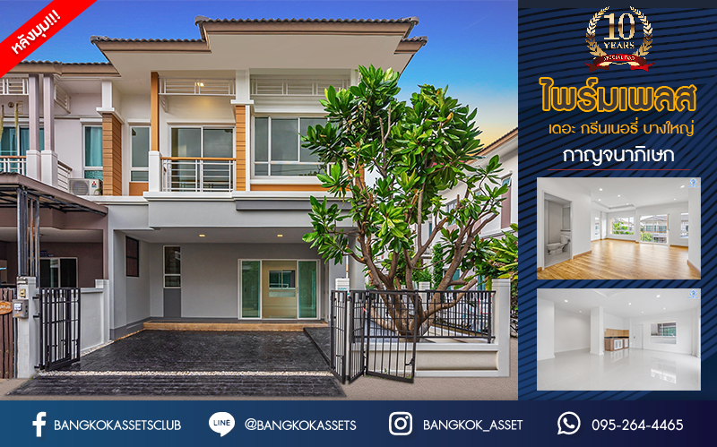 ทาวน์เฮ้าส์มือสองนนทบุรี ม.ไพร์มเพลส เดอะกรีนเนอรี่บางใหญ่ กาญจนาภิเษก ทาวน์โฮมหลังมุม เนื้อที่ 32 ตร.ว. ฟังก์ชัน 3 ห้องนอน 3 ห้องน้ำ จอดรถได้ 2 คัน ทำเลดีเดินทางสะดวก เชื่อมต่อถนนกาญจนาภิเษก ใกล้เซ็นทรัลเวสต์เกต และรถไฟฟ้าสายสีม่วง "สถานีคลองบางไผ่"